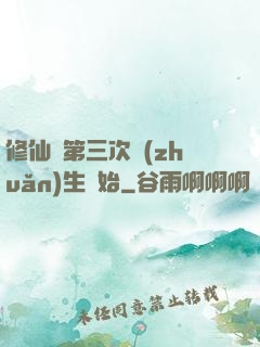 修仙從第三次轉(zhuǎn)生開始