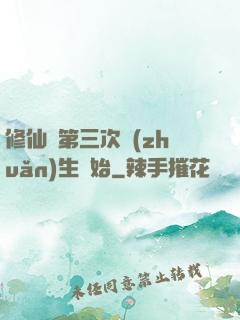 修仙從第三次轉(zhuǎn)生開始