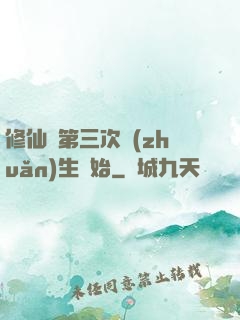 修仙從第三次轉(zhuǎn)生開始