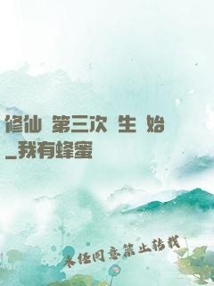 修仙從第三次轉生開始