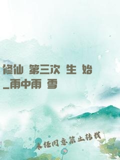 修仙從第三次轉生開始