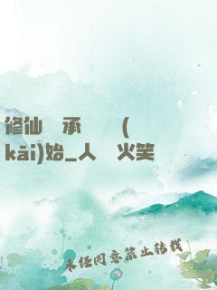 修仙從繼承靈獸鋪開(kāi)始