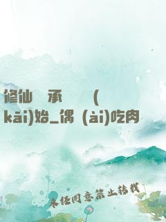 修仙從繼承靈獸鋪開(kāi)始