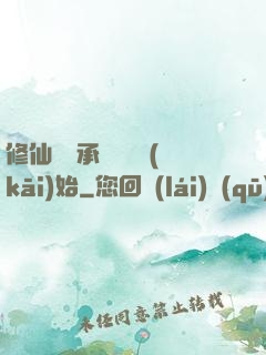 修仙從繼承靈獸鋪開(kāi)始