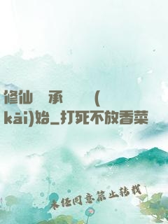 修仙從繼承靈獸鋪開(kāi)始