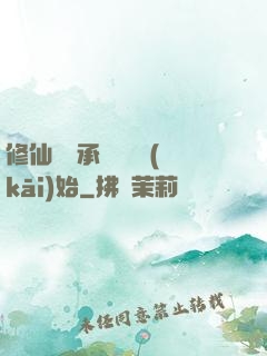 修仙從繼承靈獸鋪開(kāi)始