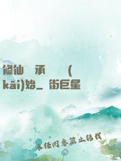修仙從繼承靈獸鋪開(kāi)始