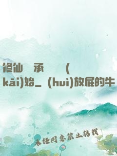修仙從繼承靈獸鋪開(kāi)始