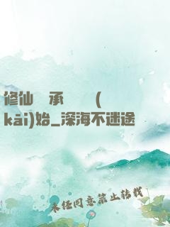 修仙從繼承靈獸鋪開(kāi)始