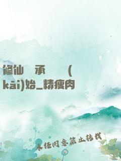 修仙從繼承靈獸鋪開(kāi)始