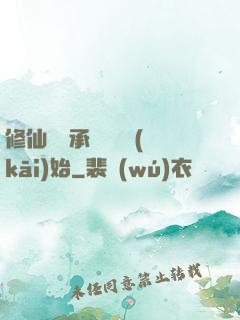 修仙從繼承靈獸鋪開(kāi)始