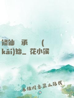 修仙從繼承靈獸鋪開(kāi)始