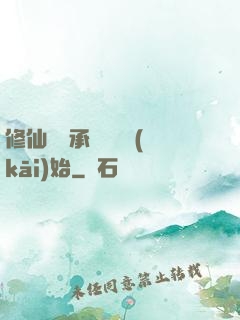 修仙從繼承靈獸鋪開(kāi)始
