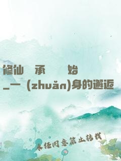 修仙從繼承靈獸鋪開始