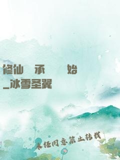 修仙從繼承靈獸鋪開始