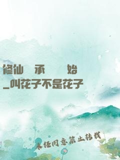 修仙從繼承靈獸鋪開始