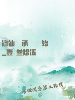 修仙從繼承靈獸鋪開始