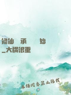 修仙從繼承靈獸鋪開始