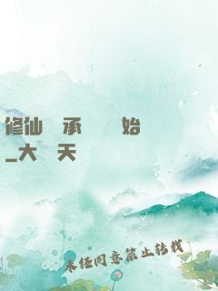 修仙從繼承靈獸鋪開始