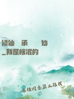 修仙從繼承靈獸鋪開始