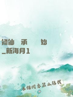修仙從繼承靈獸鋪開始