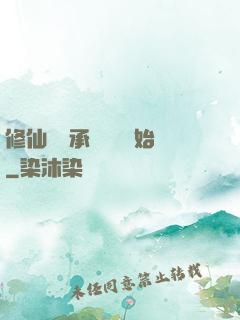 修仙從繼承靈獸鋪開始