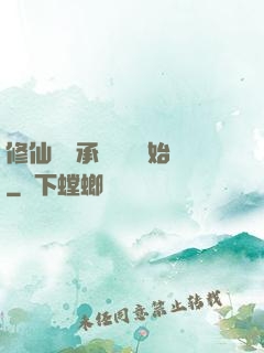 修仙從繼承靈獸鋪開始