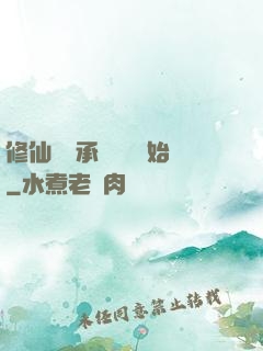 修仙從繼承靈獸鋪開始