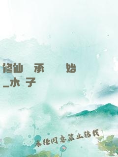 修仙從繼承靈獸鋪開始