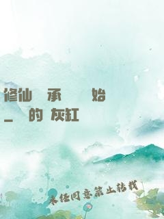 修仙從繼承靈獸鋪開始