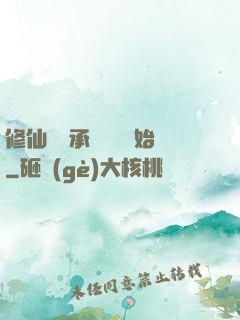 修仙從繼承靈獸鋪開始