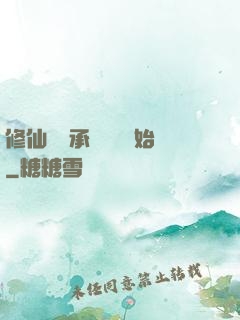 修仙從繼承靈獸鋪開始