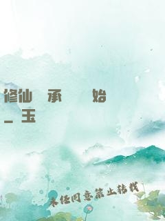 修仙從繼承靈獸鋪開始