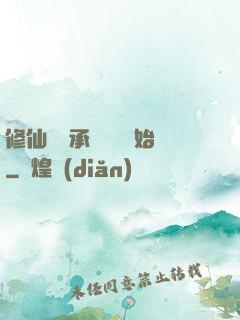 修仙從繼承靈獸鋪開始