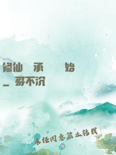 修仙從繼承靈獸鋪開始