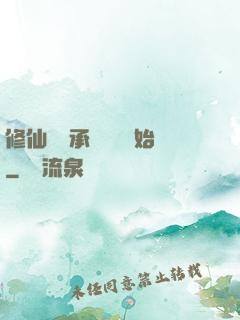 修仙從繼承靈獸鋪開始