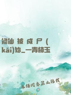 修仙從被煉成陰尸開(kāi)始