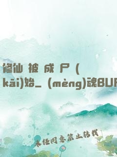 修仙從被煉成陰尸開(kāi)始