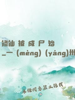 修仙從被煉成陰尸開始
