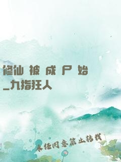 修仙從被煉成陰尸開始