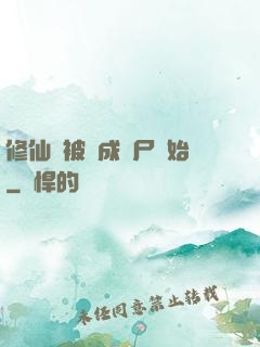 修仙從被煉成陰尸開始