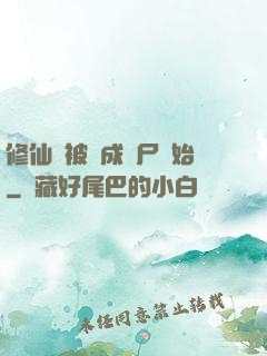修仙從被煉成陰尸開始