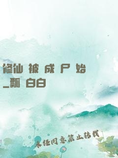 修仙從被煉成陰尸開始
