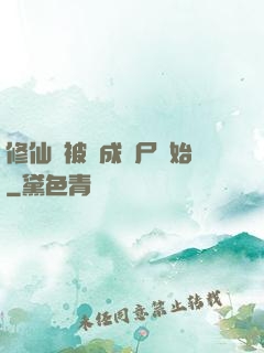 修仙從被煉成陰尸開始