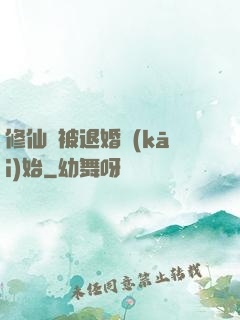 修仙從被退婚開(kāi)始