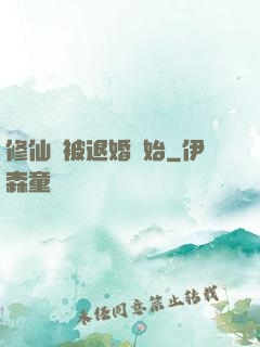 修仙從被退婚開始