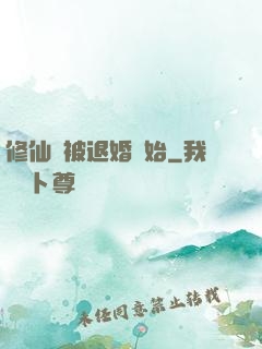修仙從被退婚開始