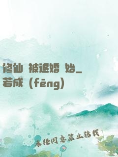 修仙從被退婚開始