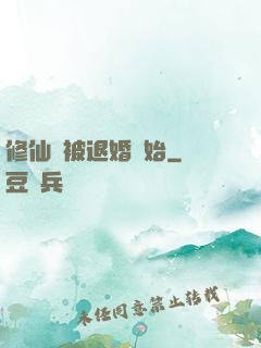 修仙從被退婚開始
