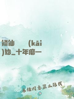 修仙從讀檔開(kāi)始